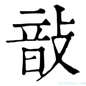 康熙字典𢾑