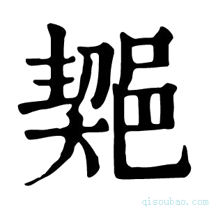 康熙字典𨜣