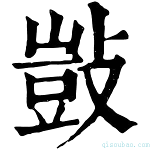 康熙字典敱