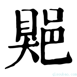 康熙字典𨜯