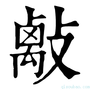 康熙字典𢿝