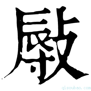 康熙字典𢾯