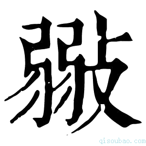 康熙字典𢾲