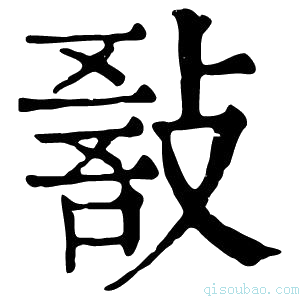 康熙字典𢾵