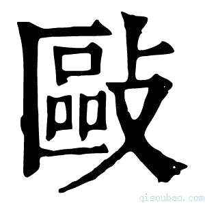 康熙字典敺