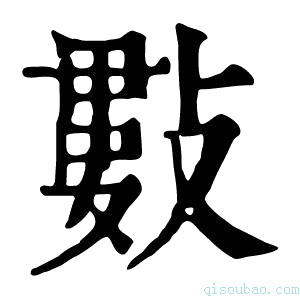 康熙字典𢿘