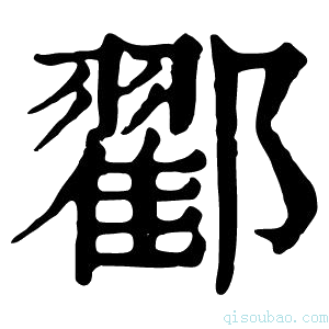 康熙字典𨞩