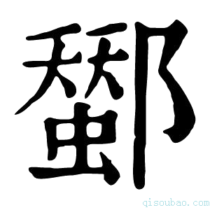 康熙字典𨞷