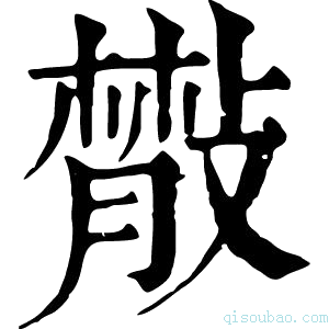 康熙字典𢿱