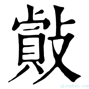 康熙字典𢿡