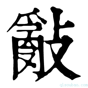 康熙字典𢿢