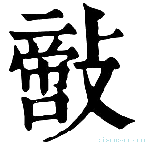 康熙字典𢿪