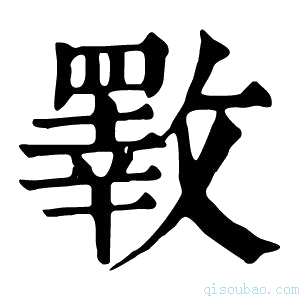 康熙字典𣀇