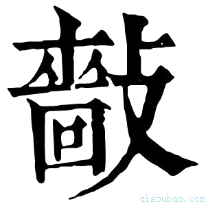 康熙字典𢿿