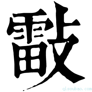 康熙字典𣀀