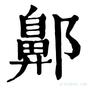 康熙字典𨞳