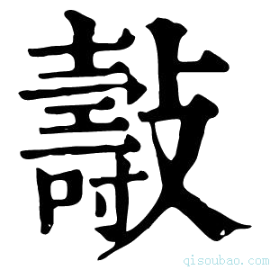 康熙字典𣀓