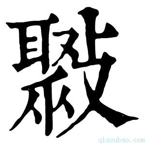 康熙字典𣀒