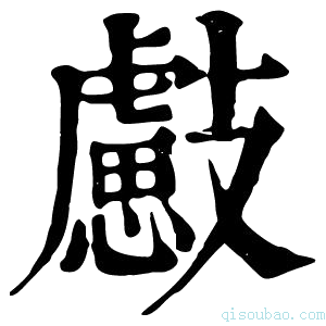 康熙字典𣀞