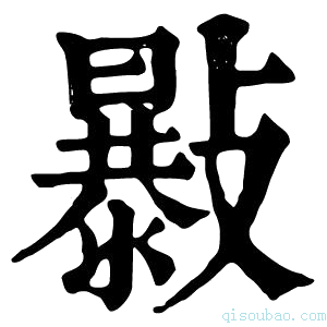 康熙字典𣀠