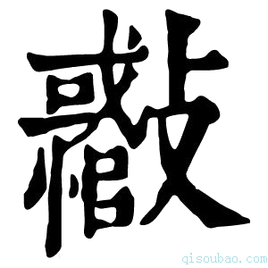 康熙字典𣀪