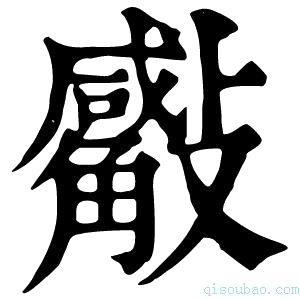 康熙字典𣀣