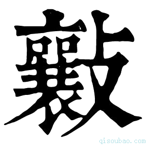 康熙字典𣀮