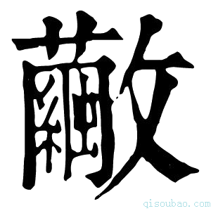 康熙字典𣀺