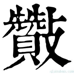 康熙字典𣀶