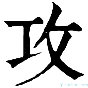 康熙字典攻