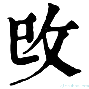 康熙字典攺