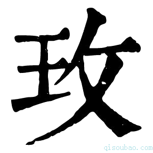 康熙字典玫