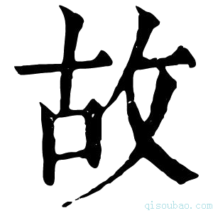 康熙字典故