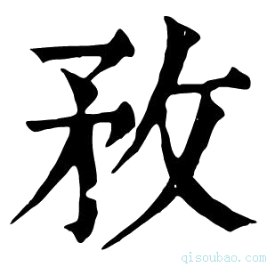 康熙字典敄