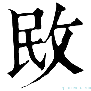 康熙字典敃