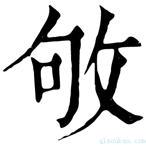 康熙字典敂