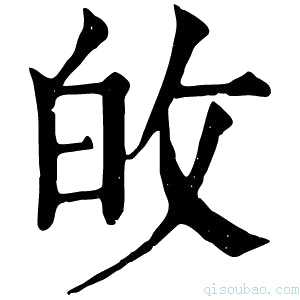 康熙字典敀