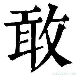 康熙字典敢