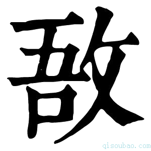 康熙字典敔