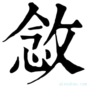 康熙字典敜