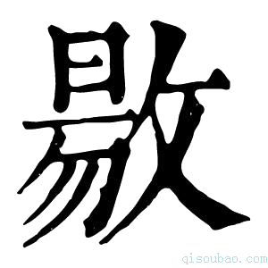 康熙字典敭