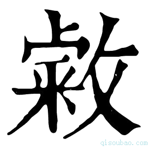 康熙字典敹