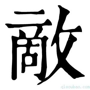 康熙字典敵