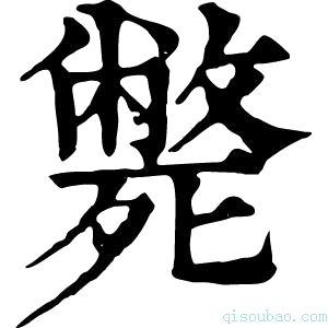 康熙字典斃