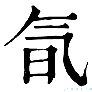 康熙字典氜