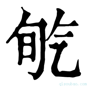 康熙字典𣱡