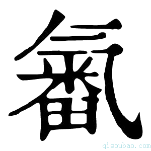 康熙字典𣱫