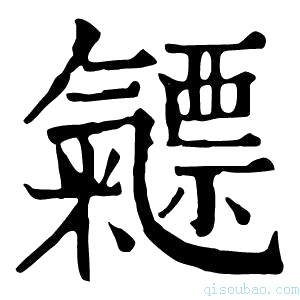 康熙字典𣱯