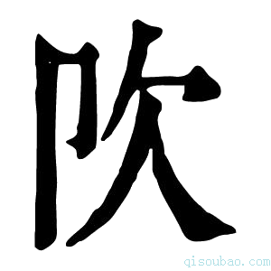 康熙字典𣢀