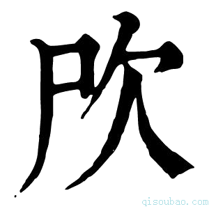 康熙字典𣢁